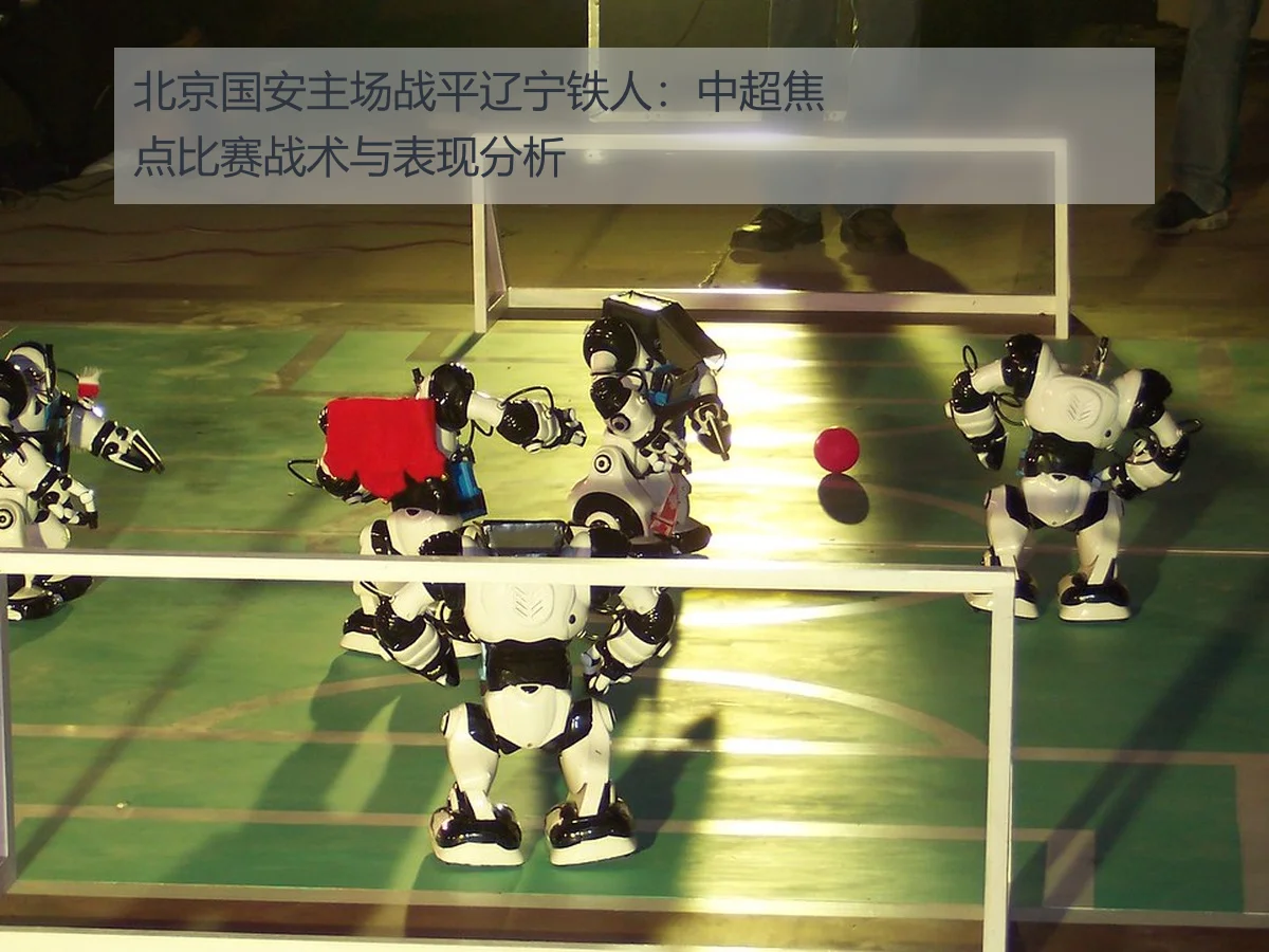 北京国安主场战平辽宁铁人:中超焦点比赛战术与表现分析