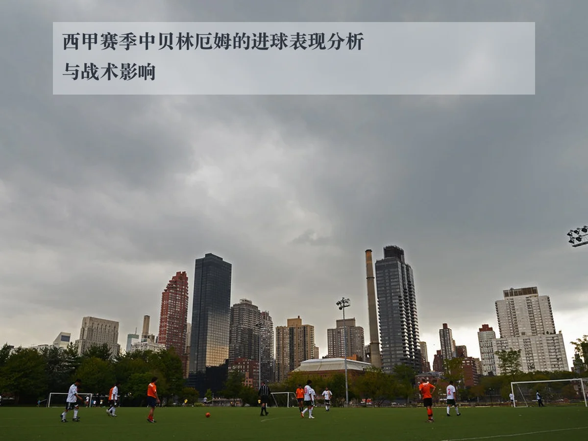 西甲赛季中贝林厄姆的进球表现分析与战术影响